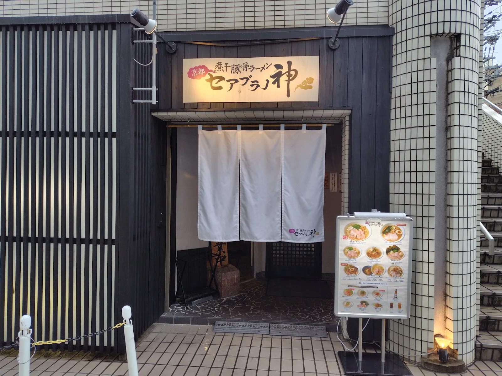 セアブラノ神 壬生本店